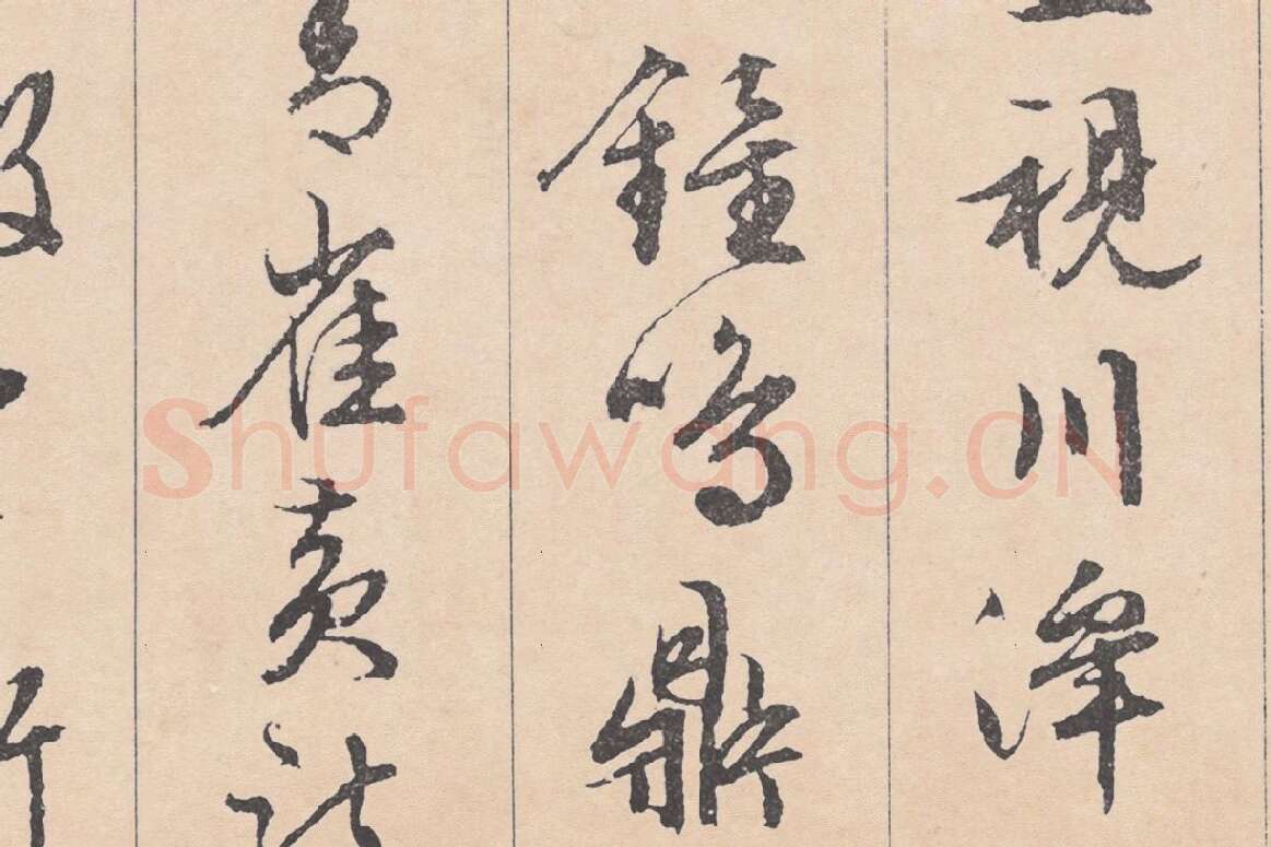 文徵明行草书《滕王阁序》局部 (5)