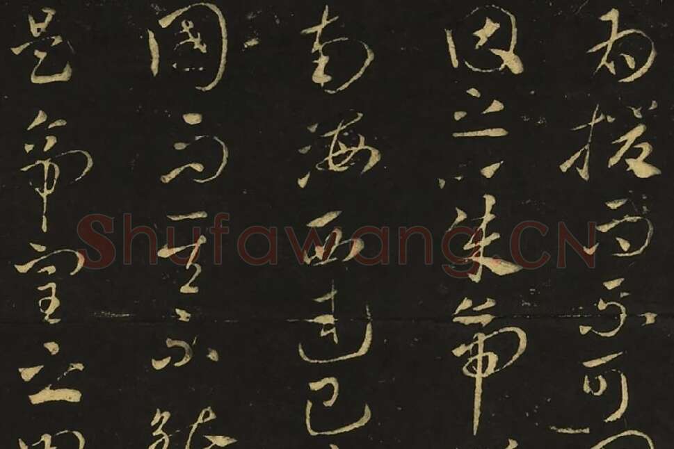 王献之草书《孙权帖》《鄱阳书帖》局部 (1)