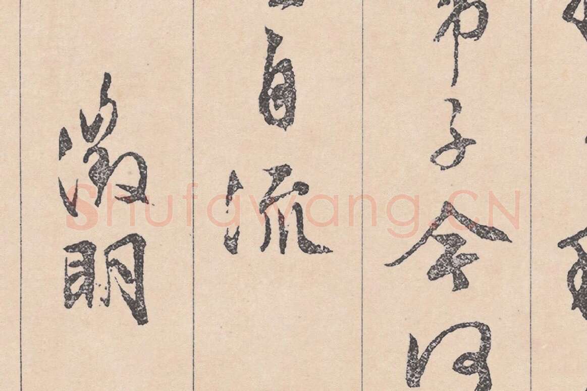 文徵明行草书《滕王阁序》局部 (7)