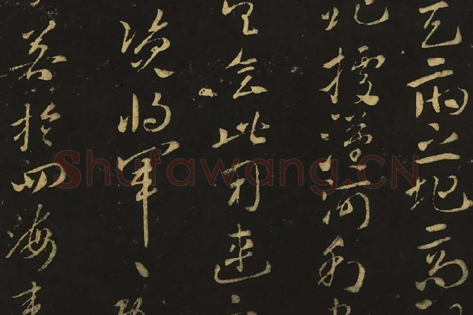 王献之草书《孙权帖》《鄱阳书帖》局部 (2)