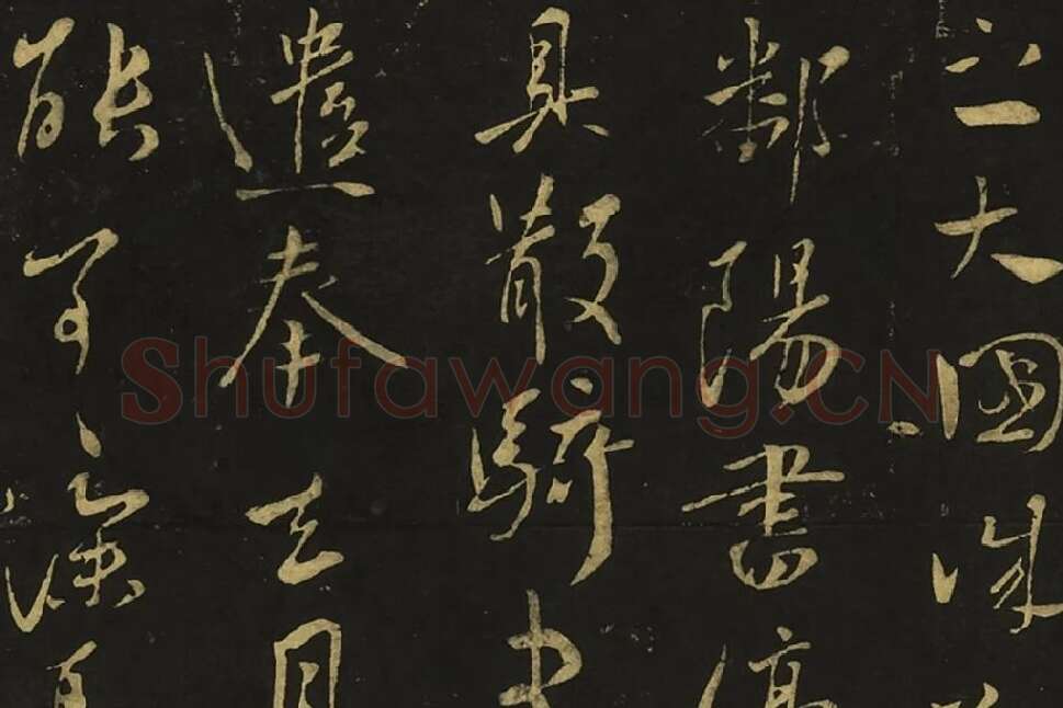 王献之草书《孙权帖》《鄱阳书帖》局部 (3)