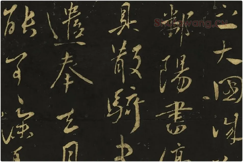 王献之草书《孙权帖》《鄱阳书帖》局部 (3)