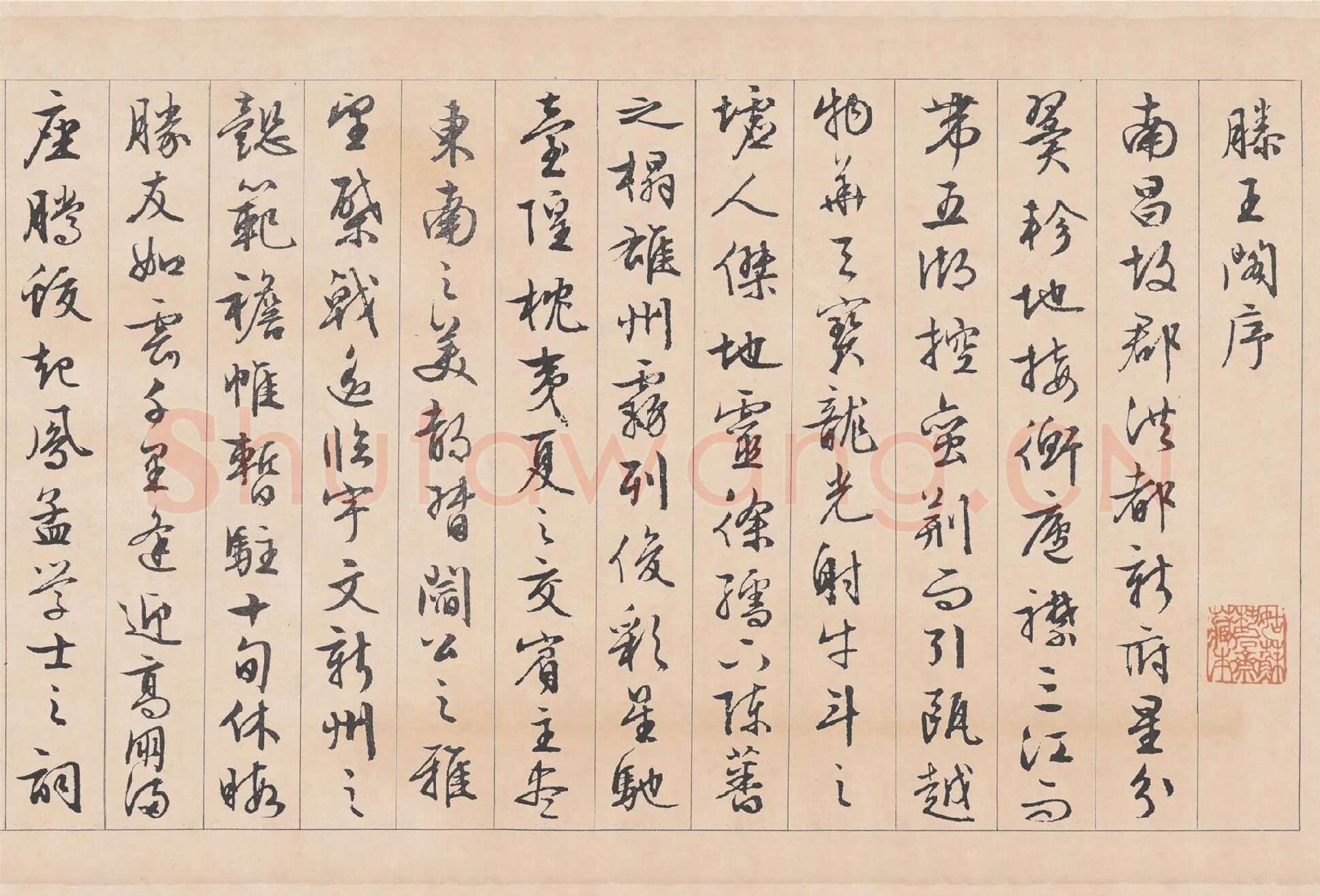 文徵明行书《滕王阁序》卷局部-1