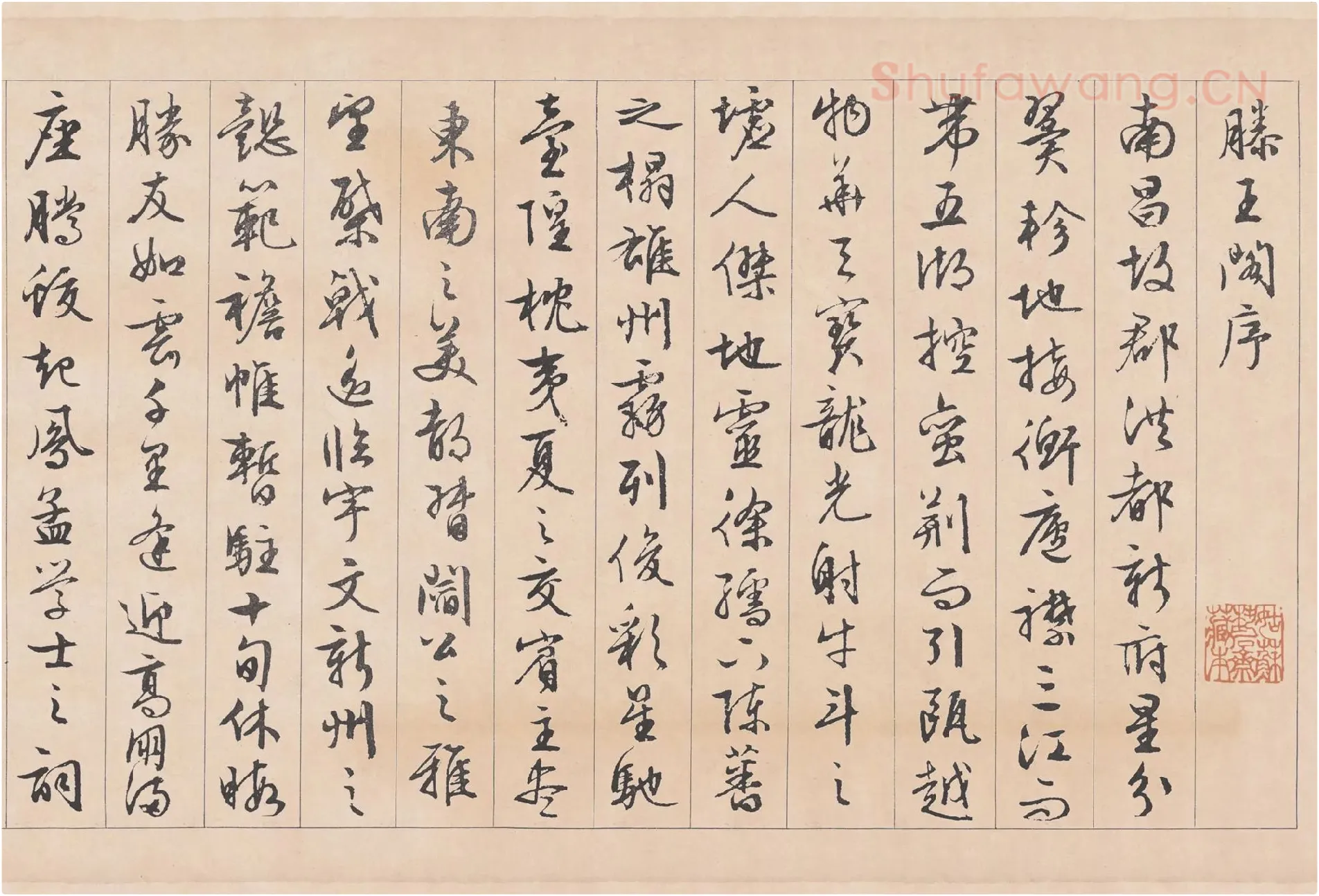 文徵明行书《滕王阁序》卷局部-1