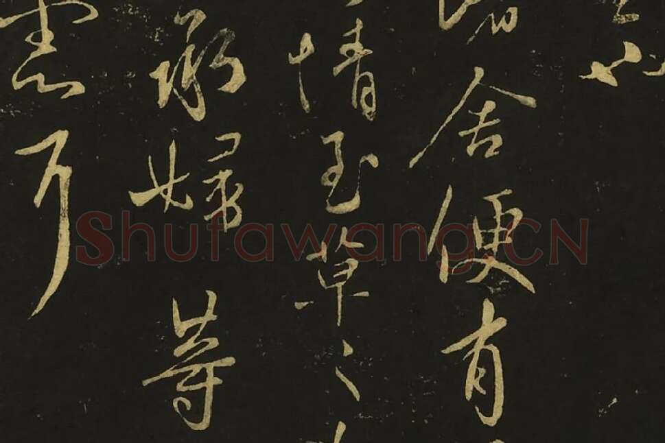 王献之草书《孙权帖》《鄱阳书帖》局部 (4)
