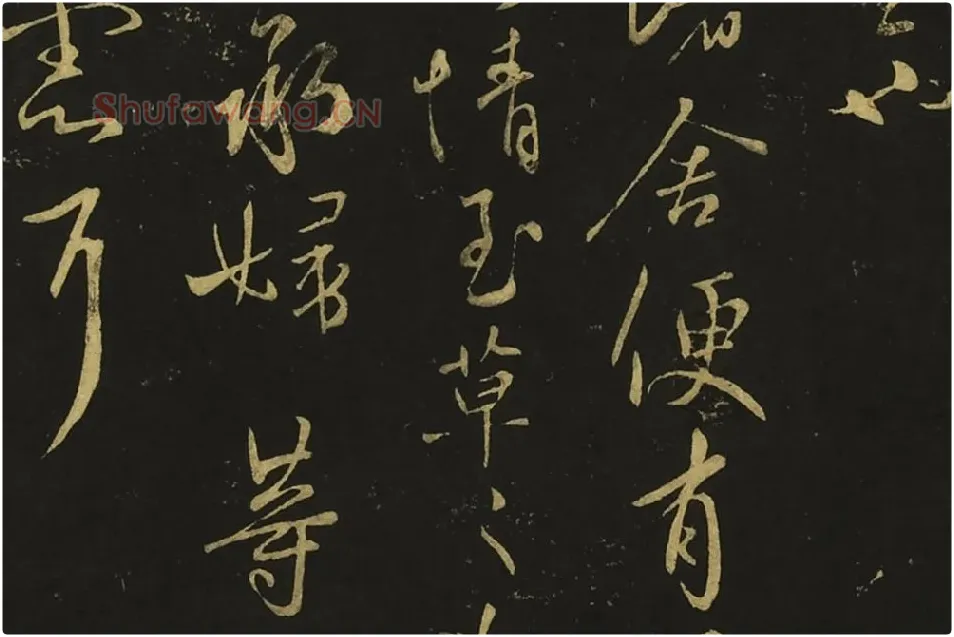 王献之草书《孙权帖》《鄱阳书帖》局部 (4)