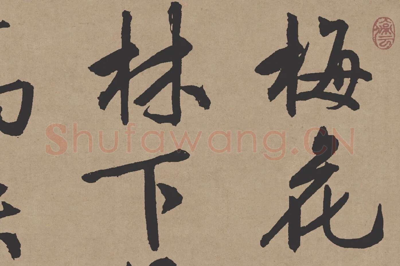 文徵明行书《咏花诗》局部 (1)
