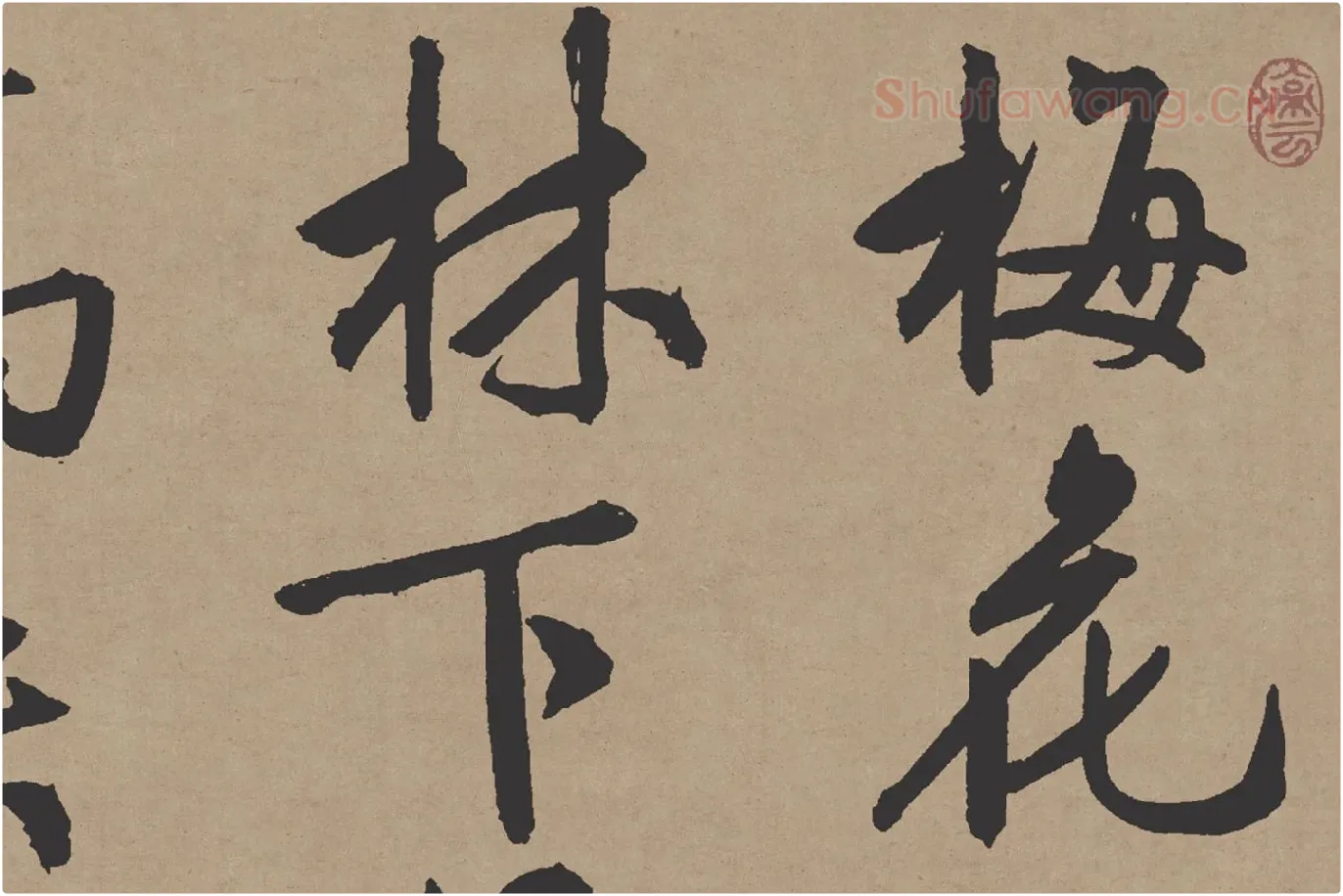 文徵明行书《咏花诗》局部 (1)