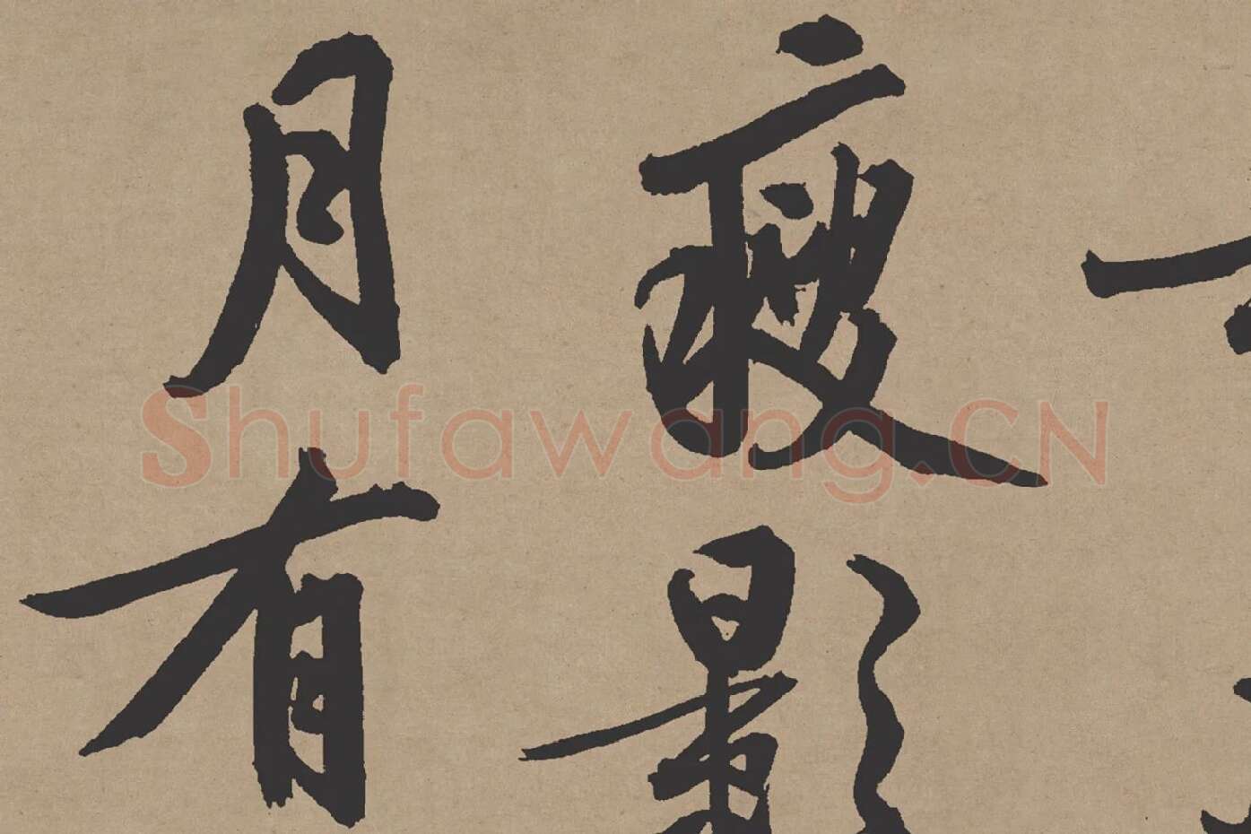 文徵明行书《咏花诗》局部 (2)