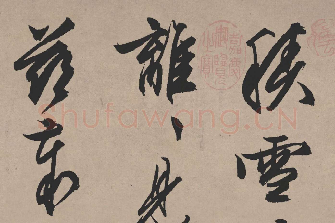 文徵明行草书《雪诗卷》局部 (1)