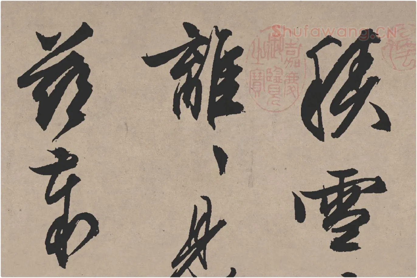 文徵明行草书《雪诗卷》局部 (1)