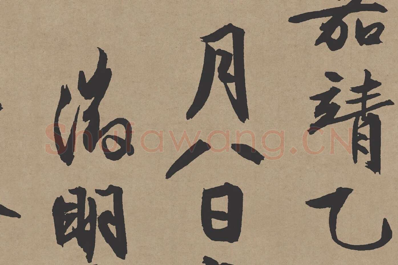 文徵明行书《咏花诗》局部 (5)