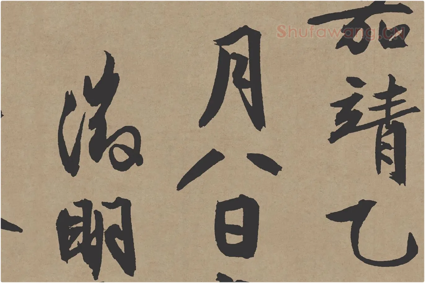 文徵明行书《咏花诗》局部 (5)