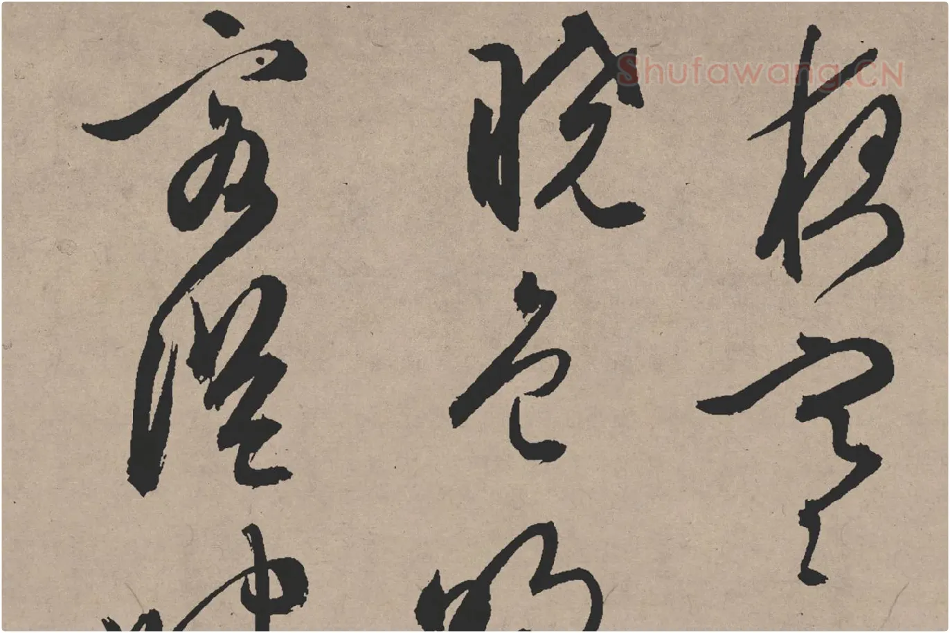 文徵明行草书《雪诗卷》局部 (4)