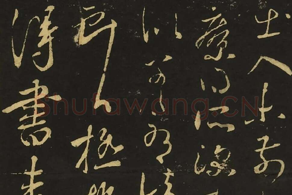 王献之草书四帖页局部 (1)