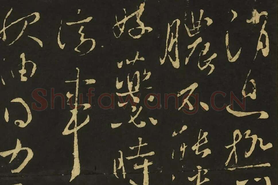 王献之草书四帖页局部 (3)