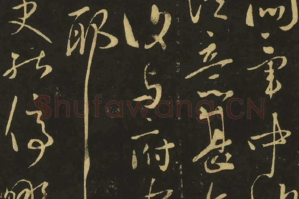 王献之草书四帖页局部 (4)