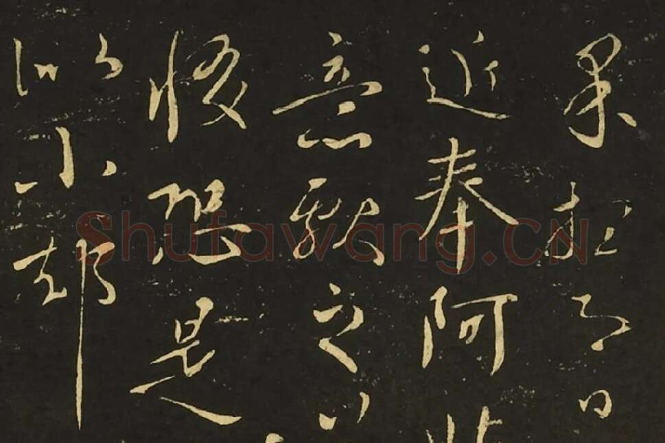 王献之行草书三帖局部 (1)