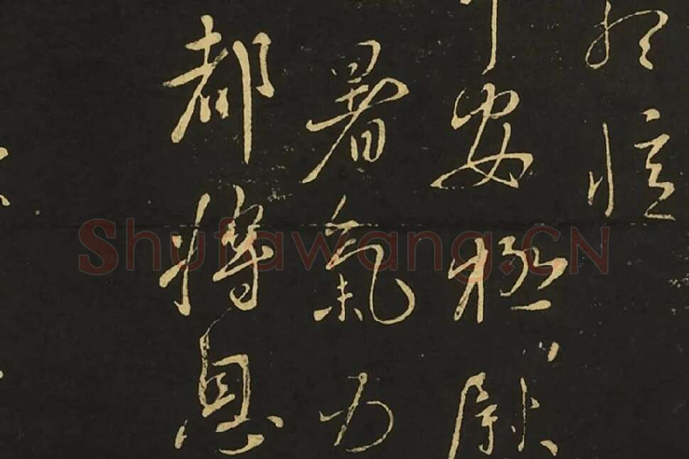 王献之行草书三帖局部 (2)