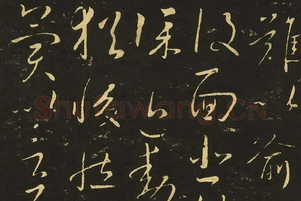 王献之行草书三帖局部 (3)