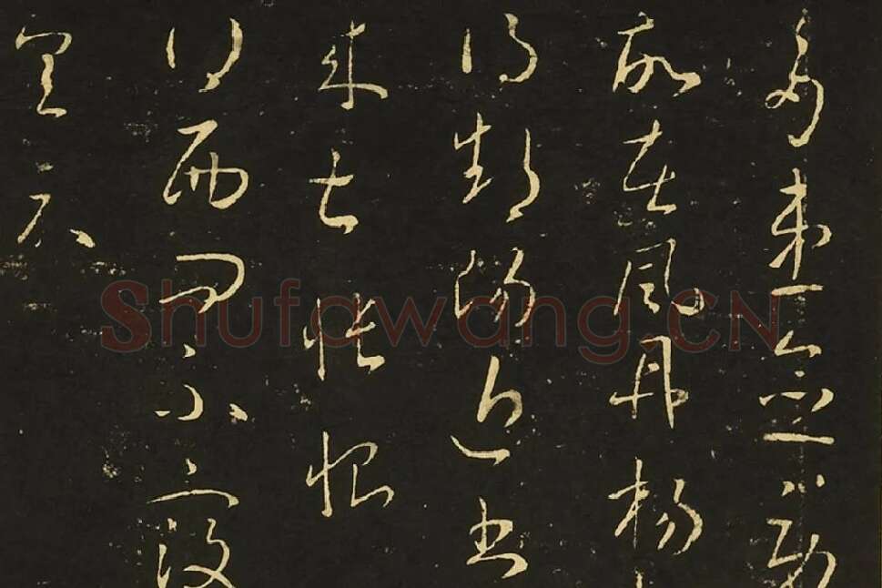 王献之行草书四帖局部 (1)