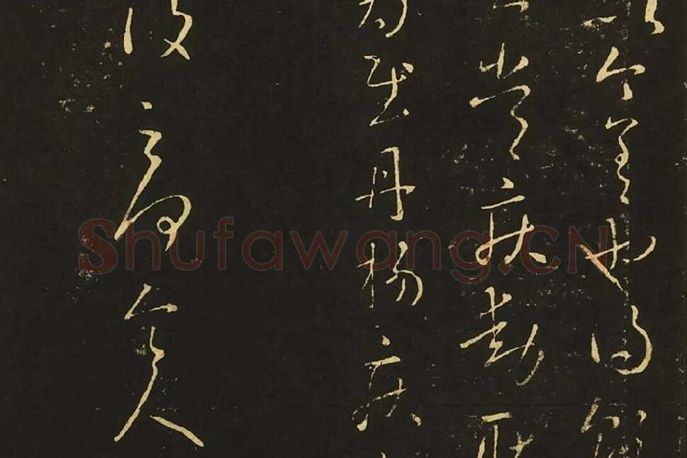 王献之行草书四帖局部 (2)