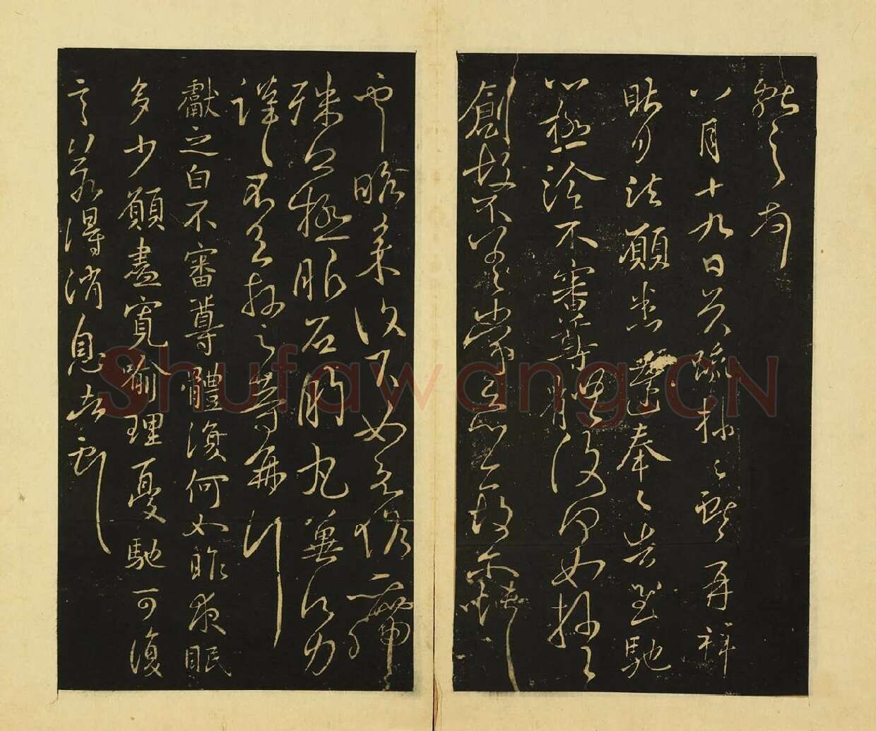 王献之行草书《诸愿帖》《夜眠帖》