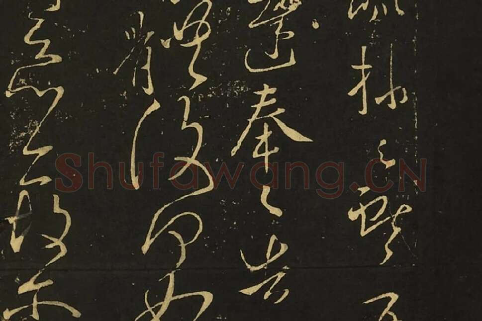 王献之行草书《诸愿帖》《夜眠帖》局部 (2)