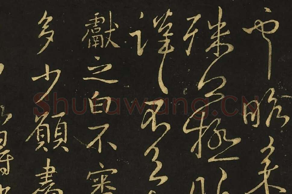王献之行草书《诸愿帖》《夜眠帖》局部 (3)