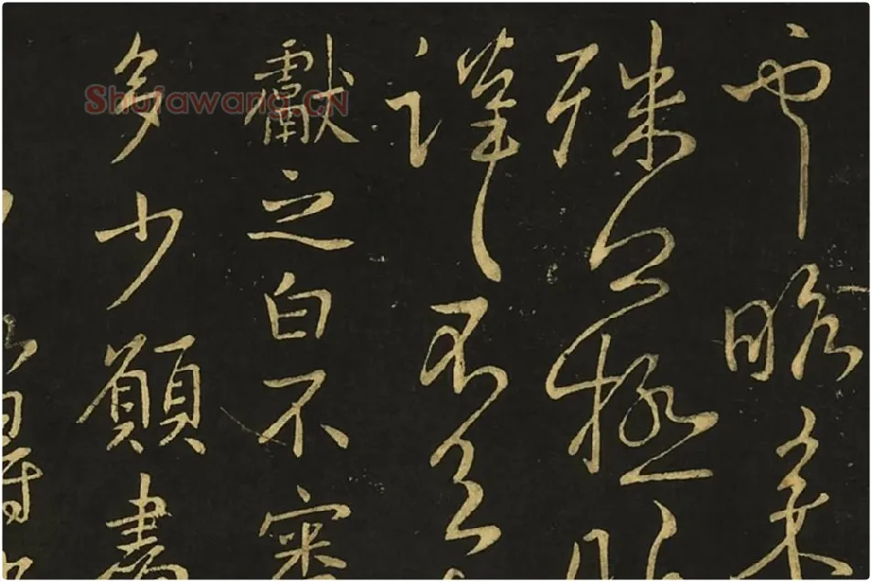 王献之行草书《诸愿帖》《夜眠帖》局部 (3)