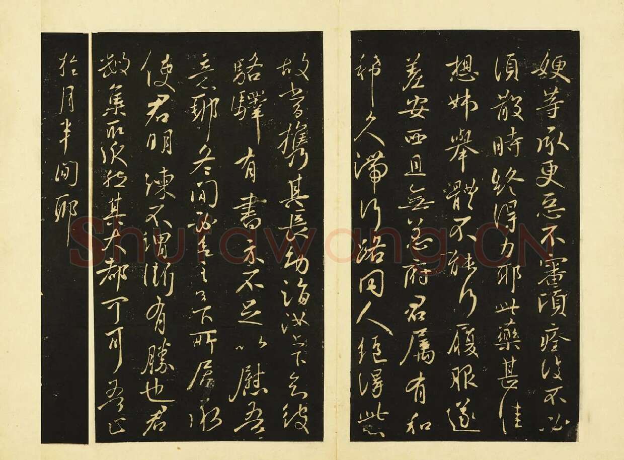 王献之行书《嫂等帖》