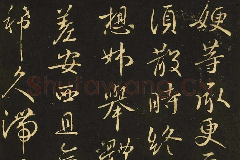 王献之行书《嫂等帖》局部 (1)