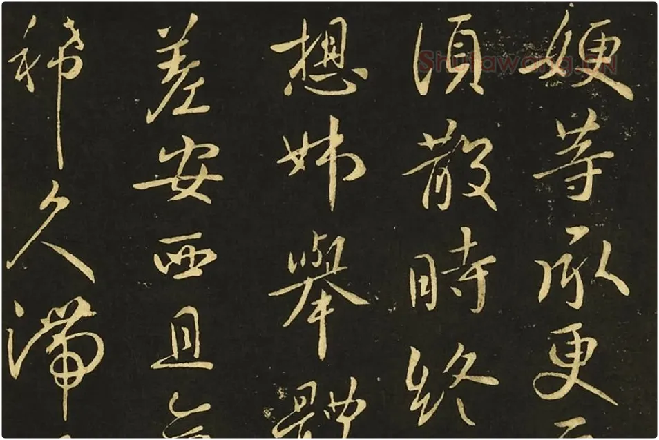 王献之行书《嫂等帖》局部 (1)