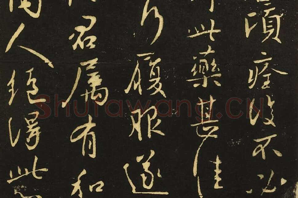 王献之行书《嫂等帖》局部 (2)