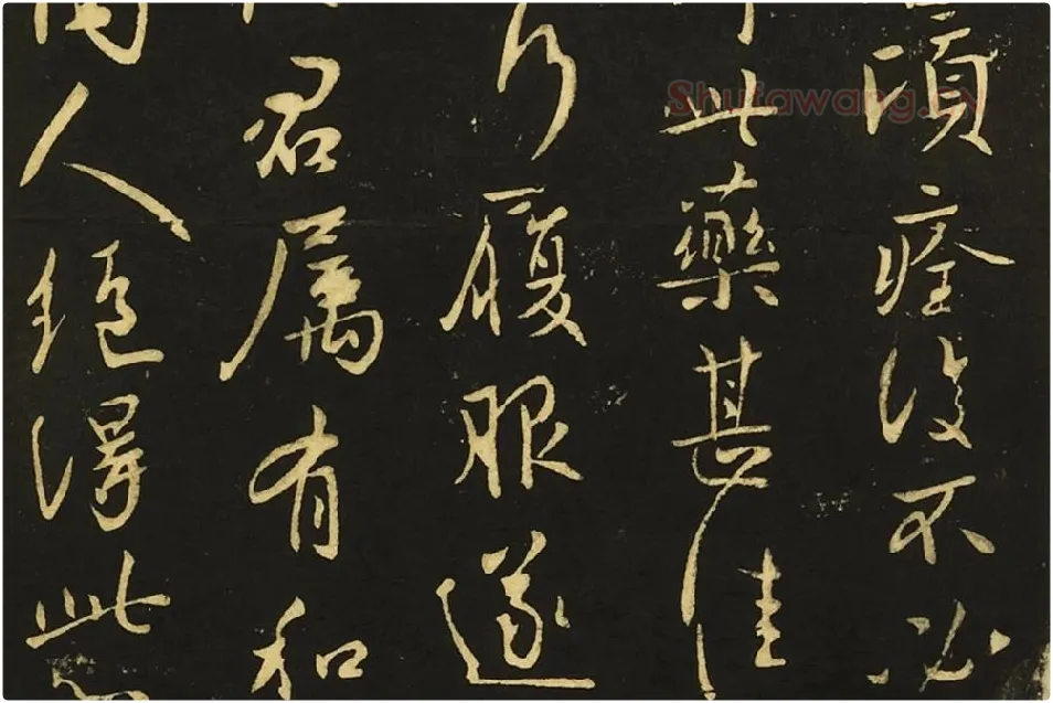 王献之行书《嫂等帖》局部 (2)