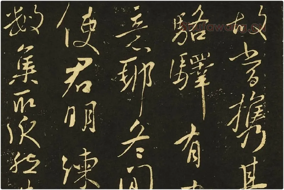 王献之行书《嫂等帖》局部 (3)