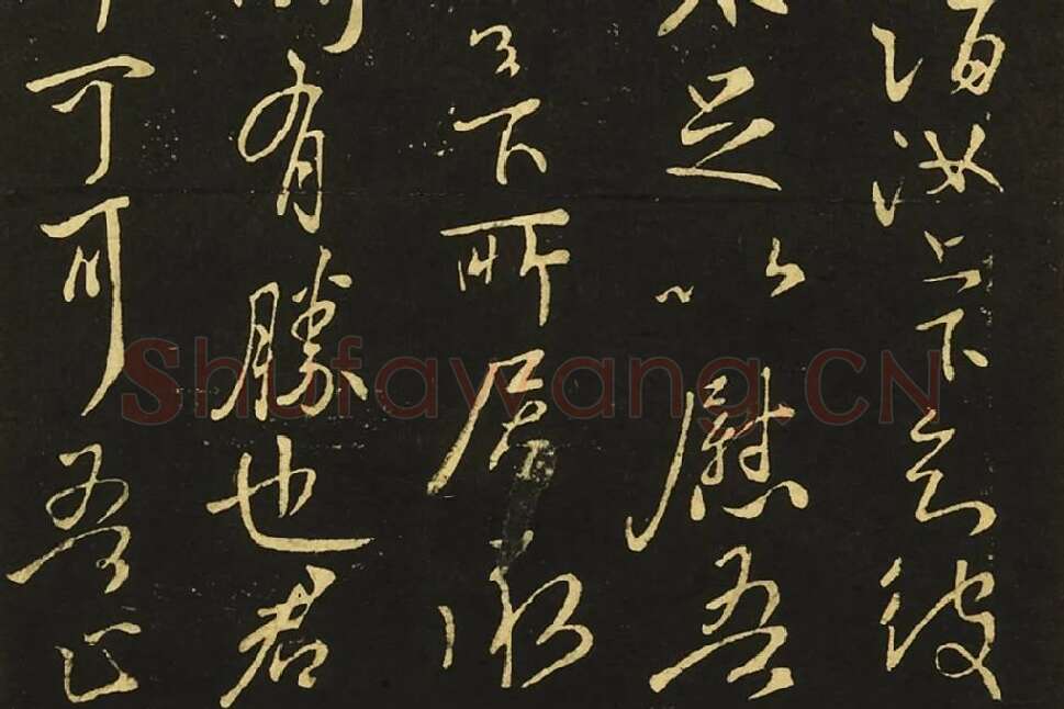 王献之行书《嫂等帖》局部 (4)