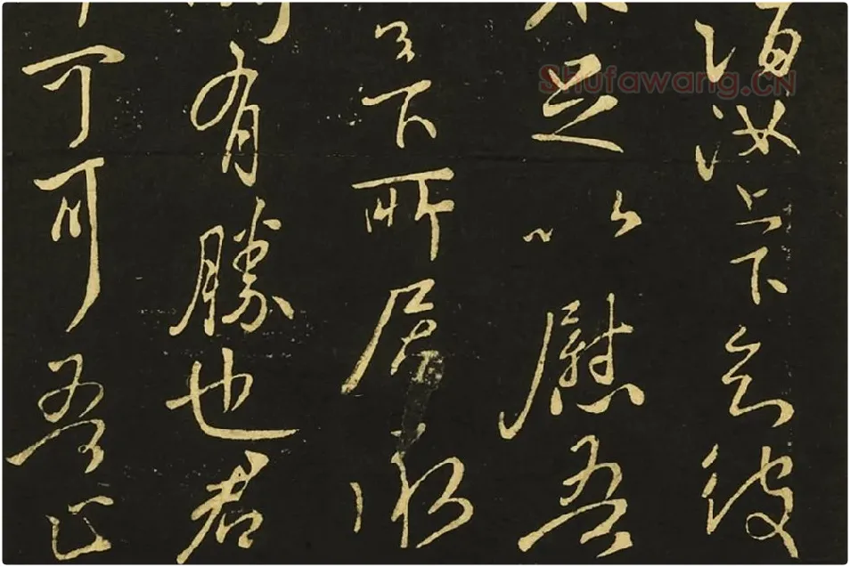王献之行书《嫂等帖》局部 (4)