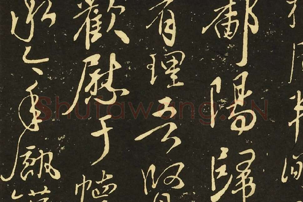 王献之行草书《鄱阳帖》《鹅群帖》《敬祖帖》局部 (1)