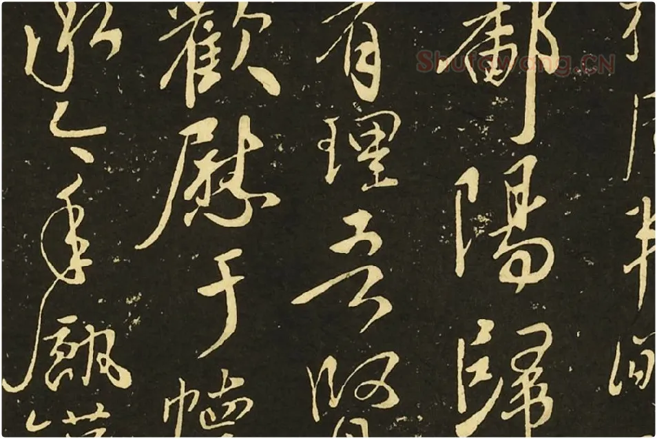 王献之行草书《鄱阳帖》《鹅群帖》《敬祖帖》局部 (1)