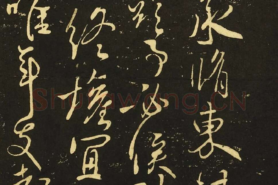 王献之行草书《鄱阳帖》《鹅群帖》《敬祖帖》局部 (2)