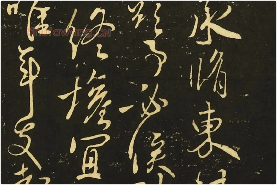 王献之行草书《鄱阳帖》《鹅群帖》《敬祖帖》局部 (2)