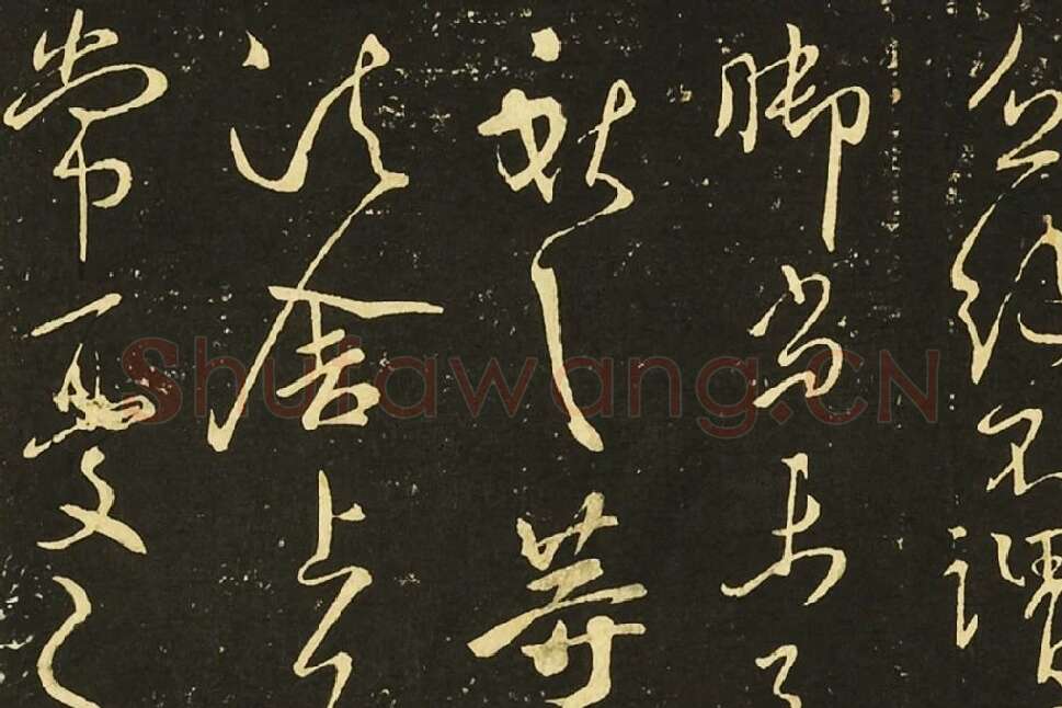 王献之行草书《鄱阳帖》《鹅群帖》《敬祖帖》局部 (3)
