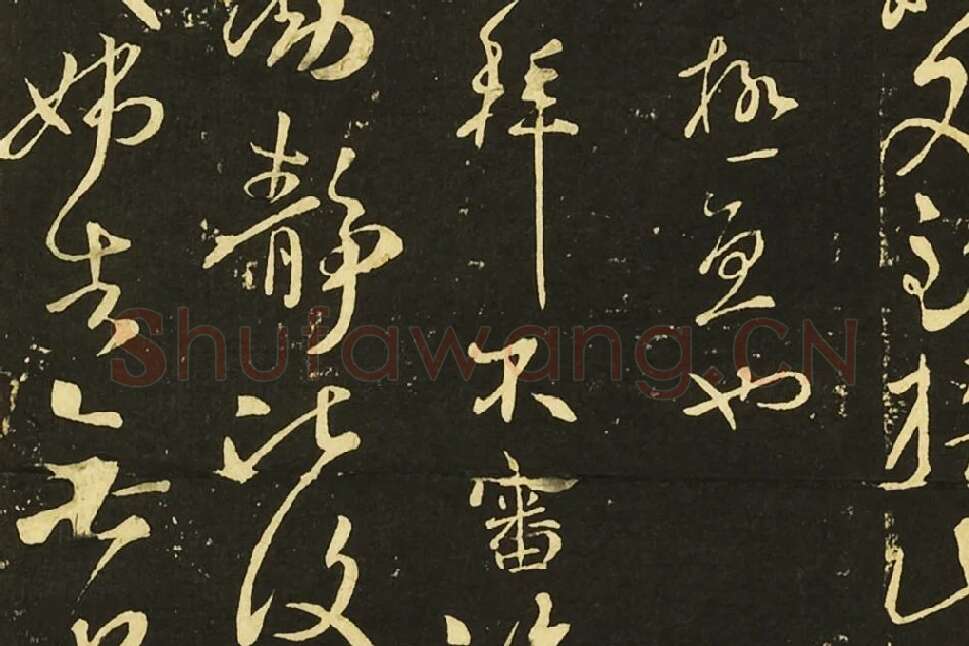 王献之行草书《鄱阳帖》《鹅群帖》《敬祖帖》局部 (4)