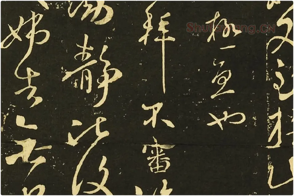 王献之行草书《鄱阳帖》《鹅群帖》《敬祖帖》局部 (4)