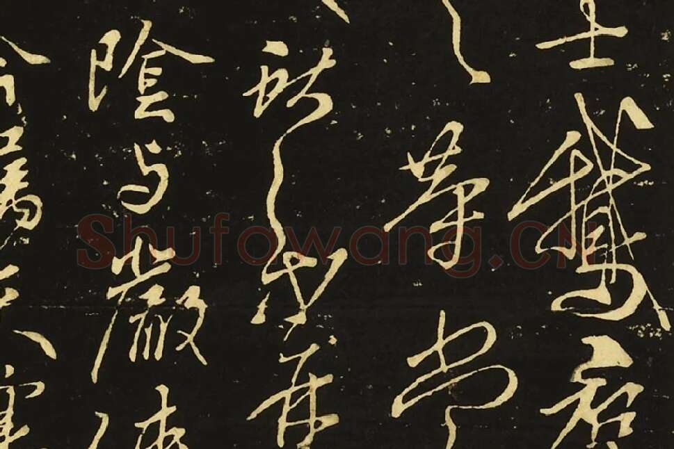 王献之行草书《鄱阳帖》《鹅群帖》《敬祖帖》局部 (5)