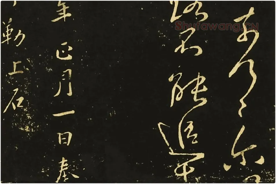 王献之行草书《鄱阳帖》《鹅群帖》《敬祖帖》局部 (7)