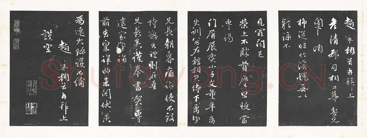 赵雍行书《上彦清都司相公尺牍》