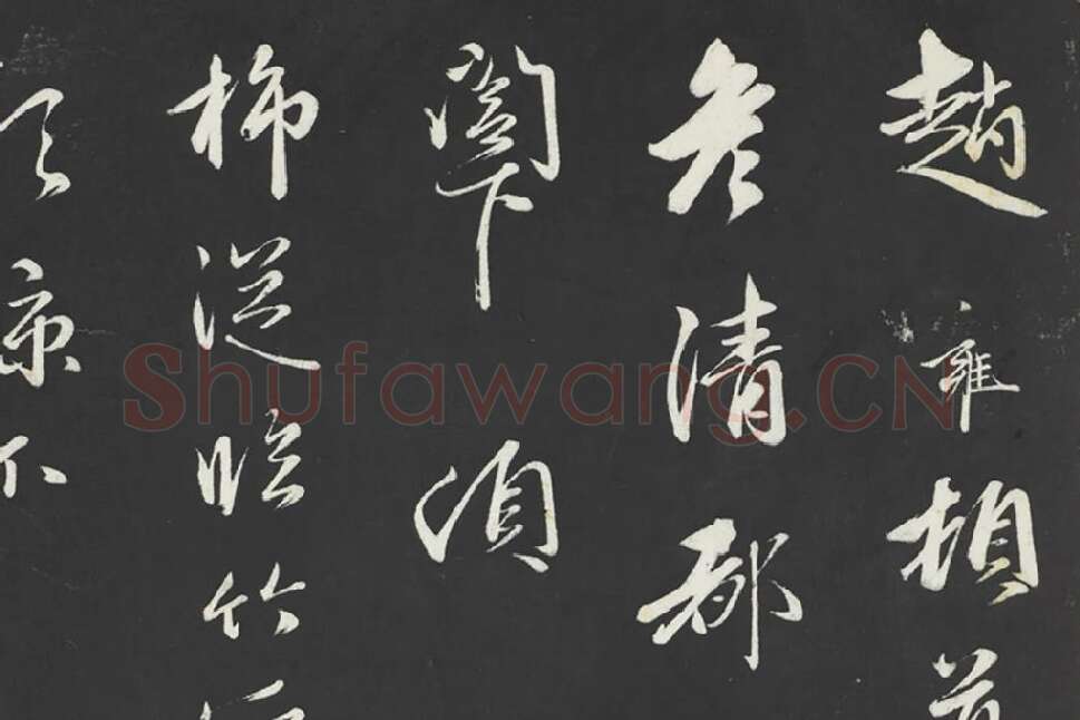 赵雍行书《上彦清都司相公尺牍》局部 (1)