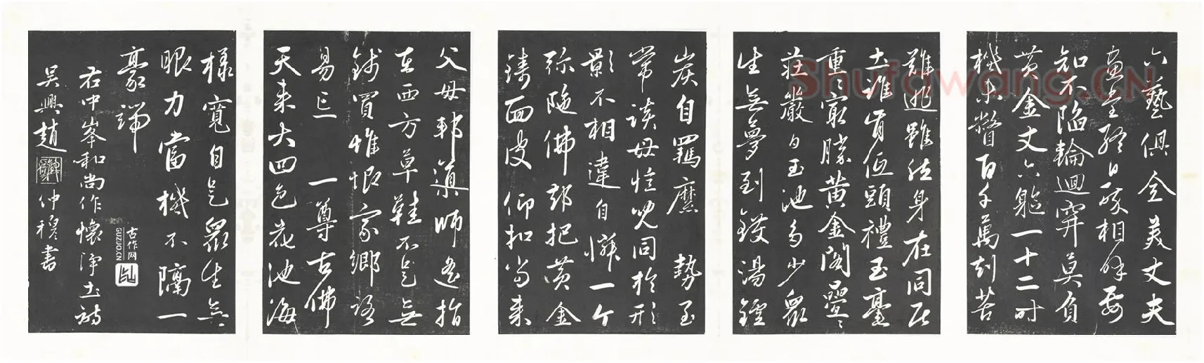 赵雍行草书《书中峰和尚作怀净土诗》法帖墨拓